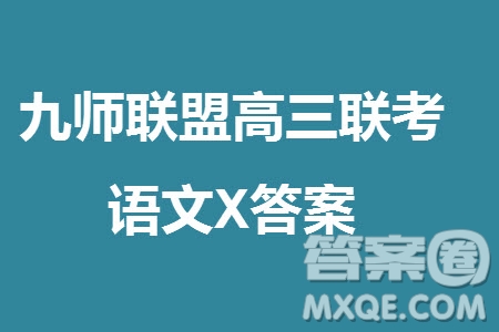 九師聯(lián)盟聯(lián)考2024屆高三11月質(zhì)量檢測X語文試題答案