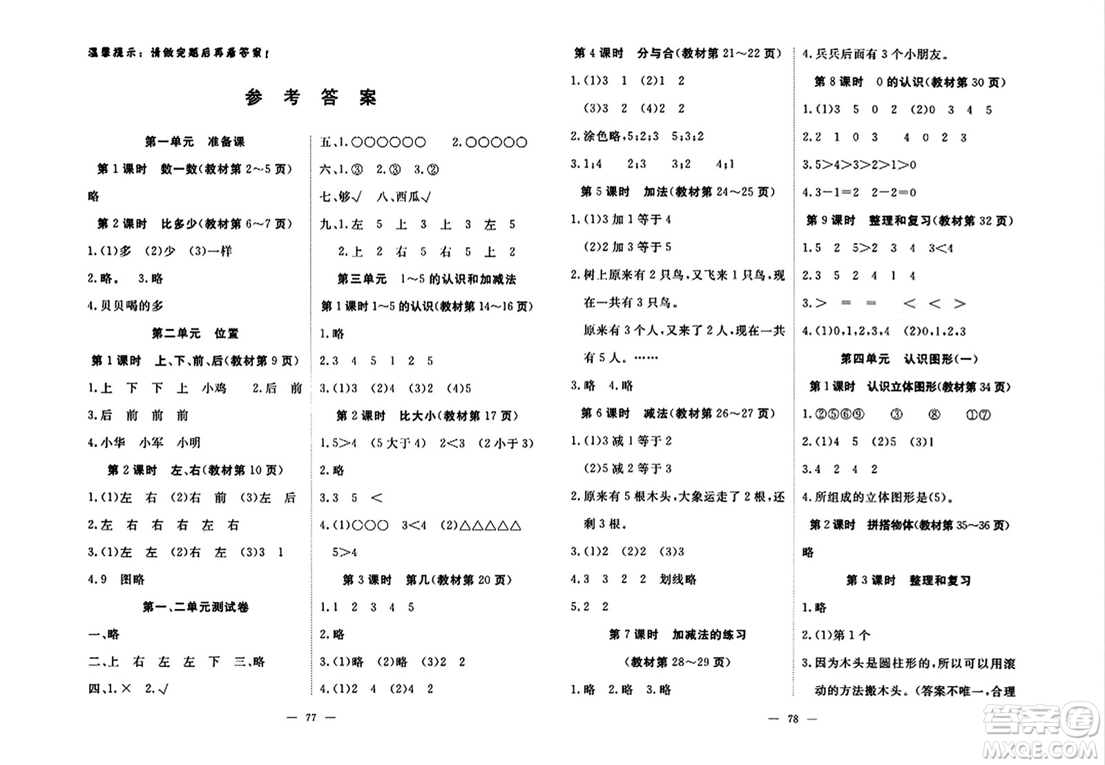 湖北科學(xué)技術(shù)出版社2023年秋高效課堂導(dǎo)學(xué)案一年級數(shù)學(xué)上冊課標版安徽專版答案