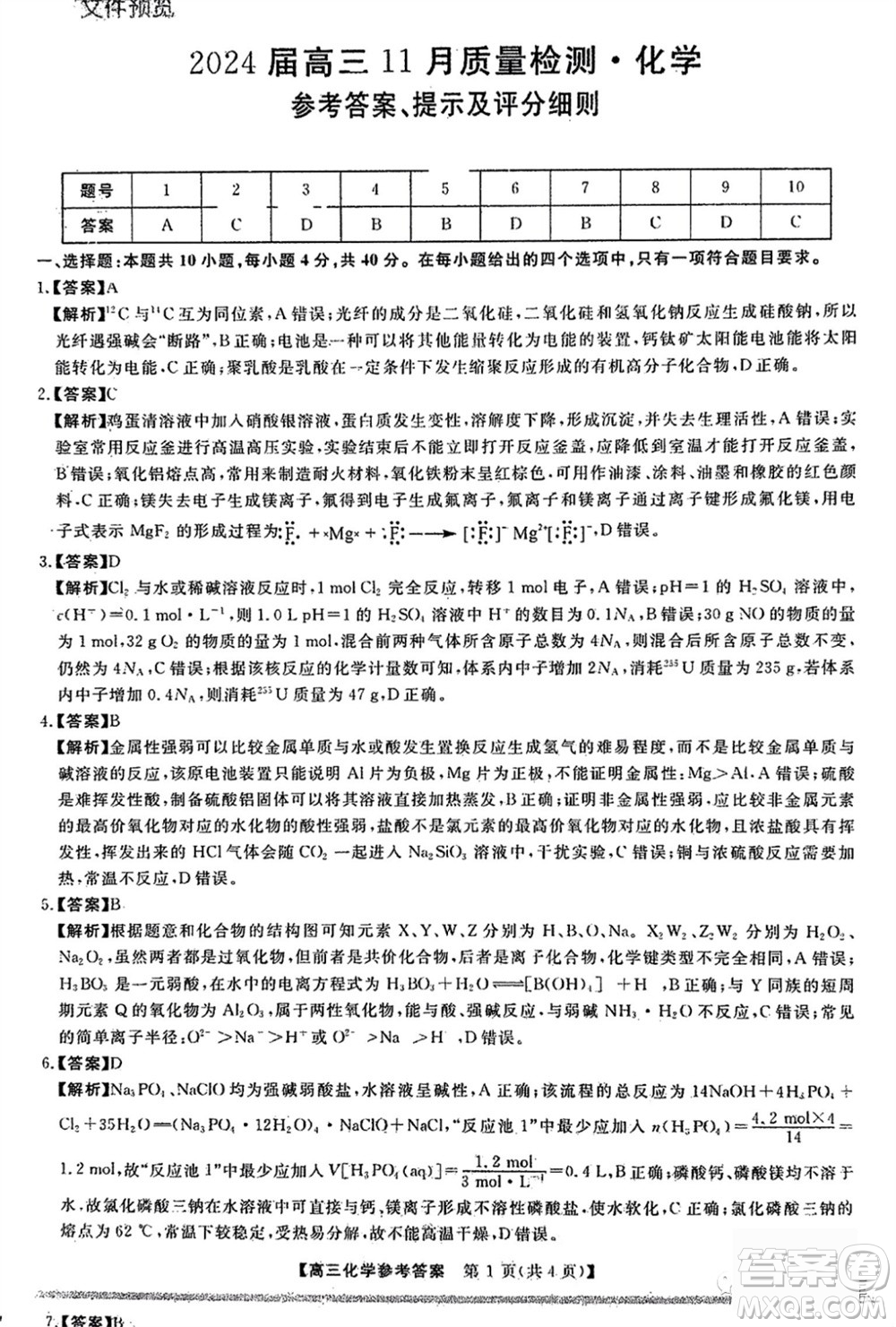 2024屆福建省金科大聯(lián)考高三11月質量檢測化學參考答案