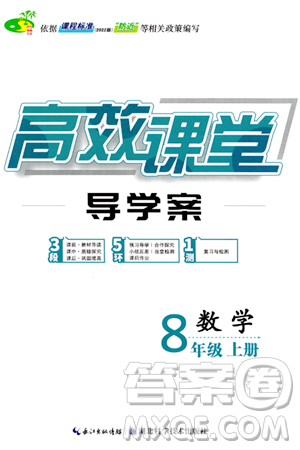 湖北科學技術出版社2023年秋高效課堂導學案八年級數(shù)學上冊課標版答案