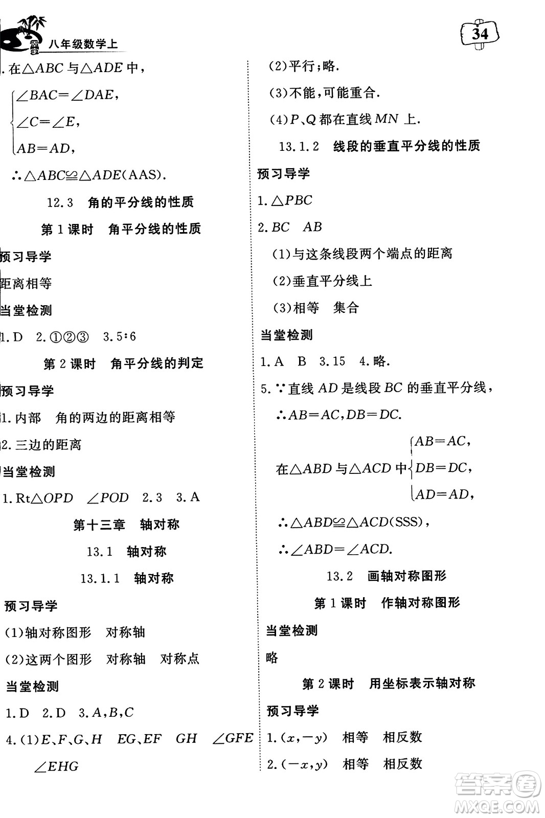 湖北科學技術出版社2023年秋高效課堂導學案八年級數(shù)學上冊課標版答案