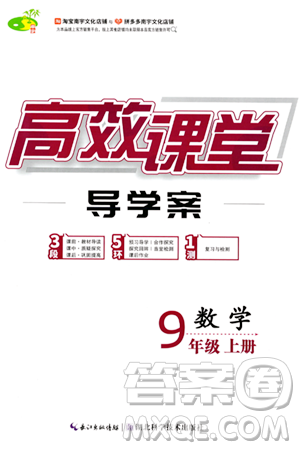 湖北科學(xué)技術(shù)出版社2023年秋高效課堂導(dǎo)學(xué)案九年級數(shù)學(xué)上冊課標(biāo)版答案