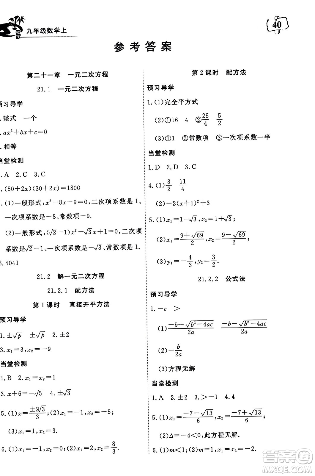 湖北科學(xué)技術(shù)出版社2023年秋高效課堂導(dǎo)學(xué)案九年級數(shù)學(xué)上冊課標(biāo)版答案