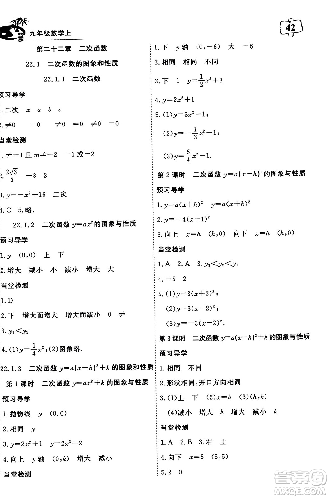 湖北科學(xué)技術(shù)出版社2023年秋高效課堂導(dǎo)學(xué)案九年級數(shù)學(xué)上冊課標(biāo)版答案