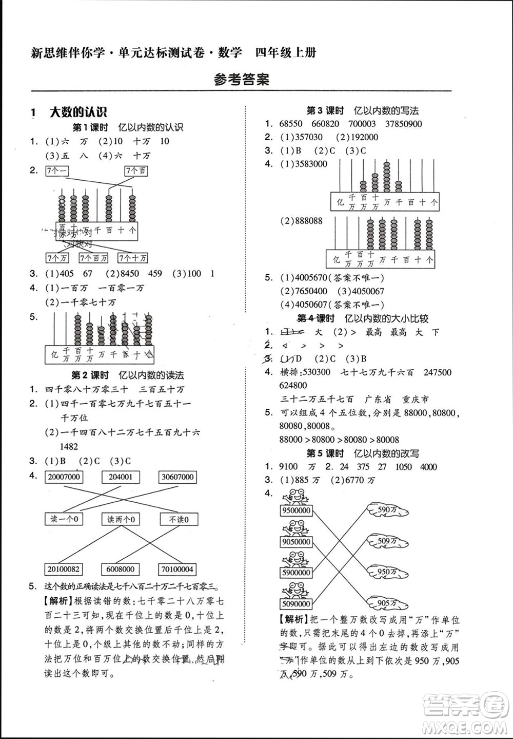 山東科學(xué)技術(shù)出版社2023年秋新思維伴你學(xué)達(dá)標(biāo)測試卷四年級數(shù)學(xué)上冊人教版參考答案