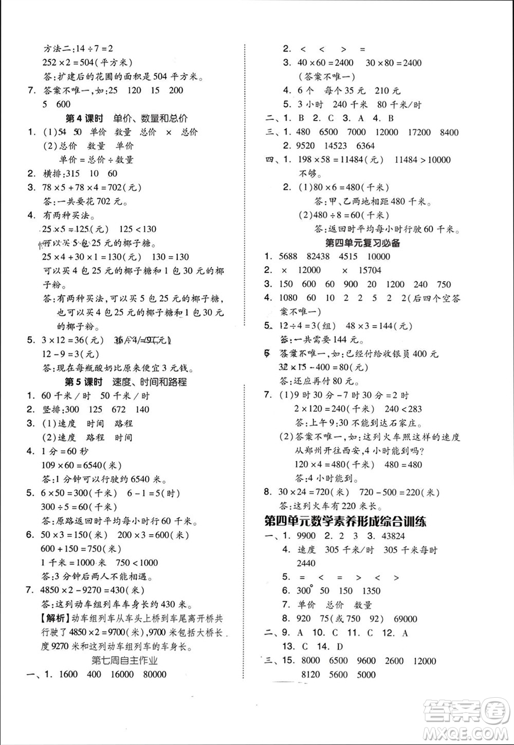 山東科學(xué)技術(shù)出版社2023年秋新思維伴你學(xué)達(dá)標(biāo)測試卷四年級數(shù)學(xué)上冊人教版參考答案