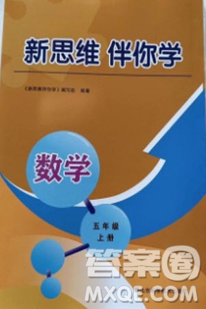 山東科學(xué)技術(shù)出版社2023年秋新思維伴你學(xué)五年級數(shù)學(xué)上冊人教版參考答案