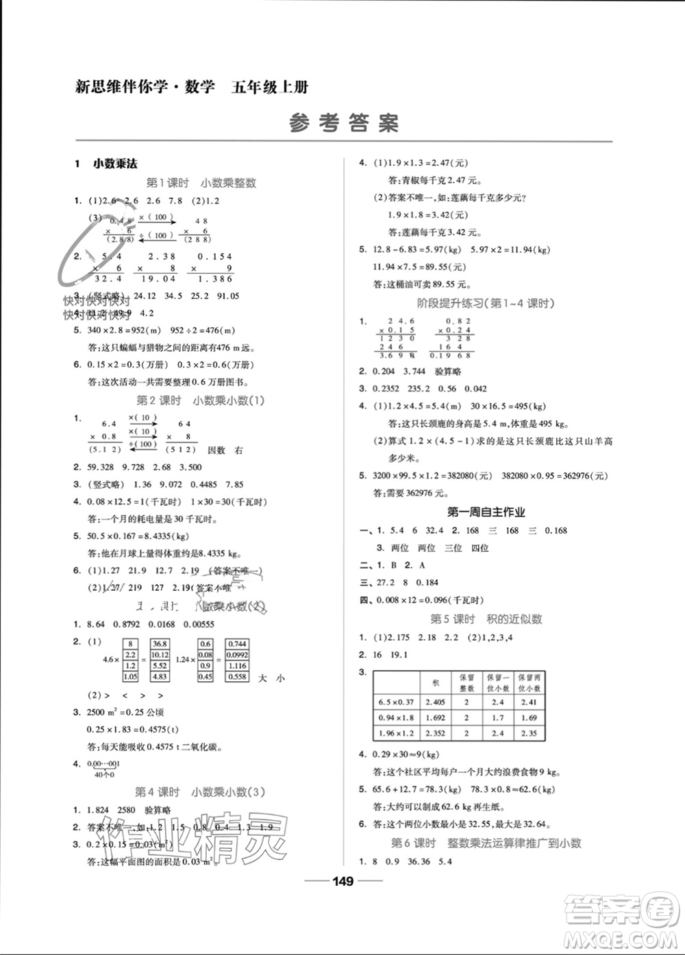 山東科學(xué)技術(shù)出版社2023年秋新思維伴你學(xué)五年級數(shù)學(xué)上冊人教版參考答案