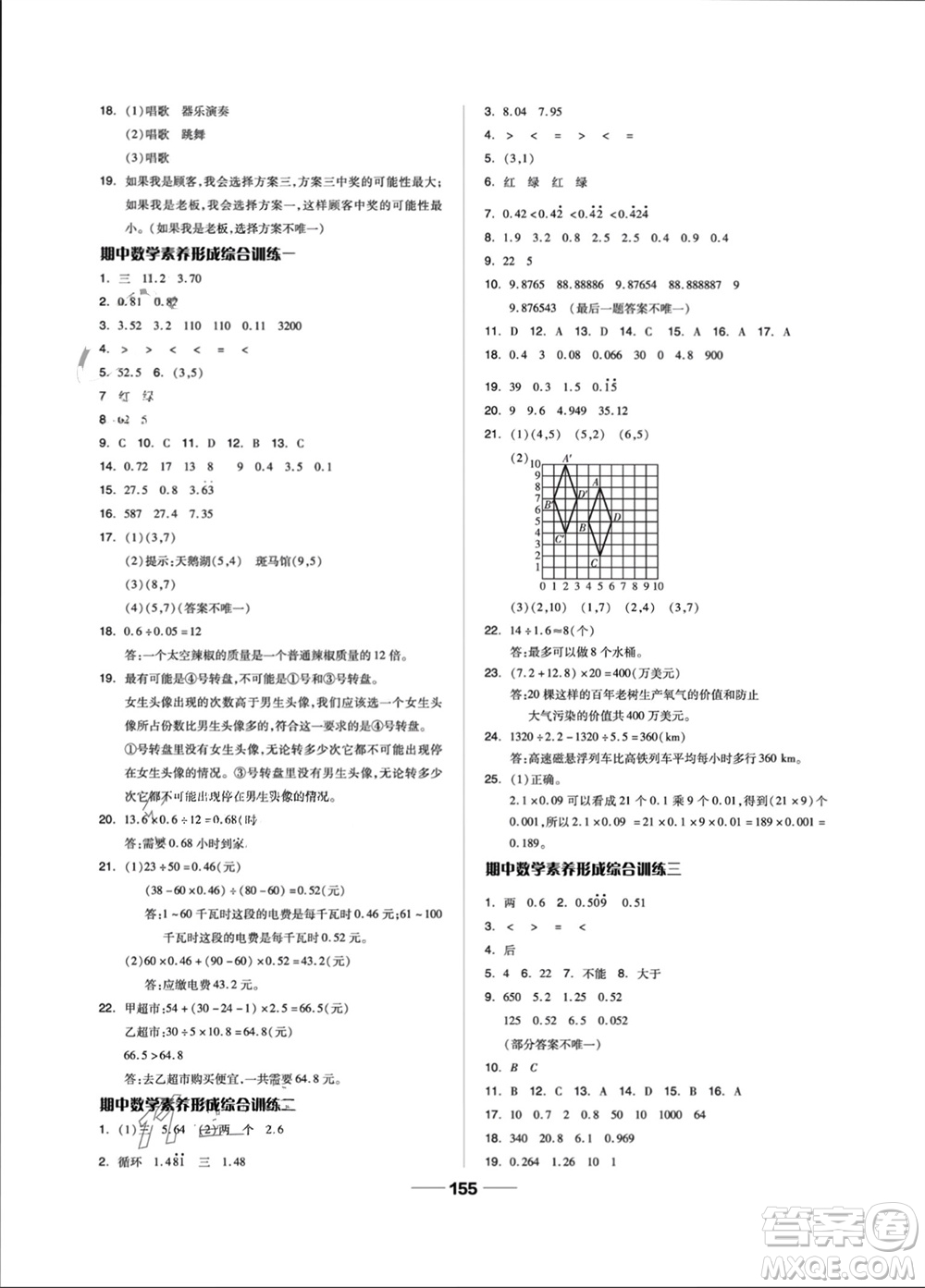 山東科學(xué)技術(shù)出版社2023年秋新思維伴你學(xué)五年級數(shù)學(xué)上冊人教版參考答案