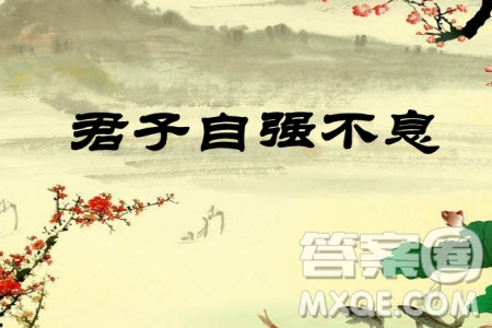 君子自強不息主題作文600字 關于君子自強不息的主題作文600字