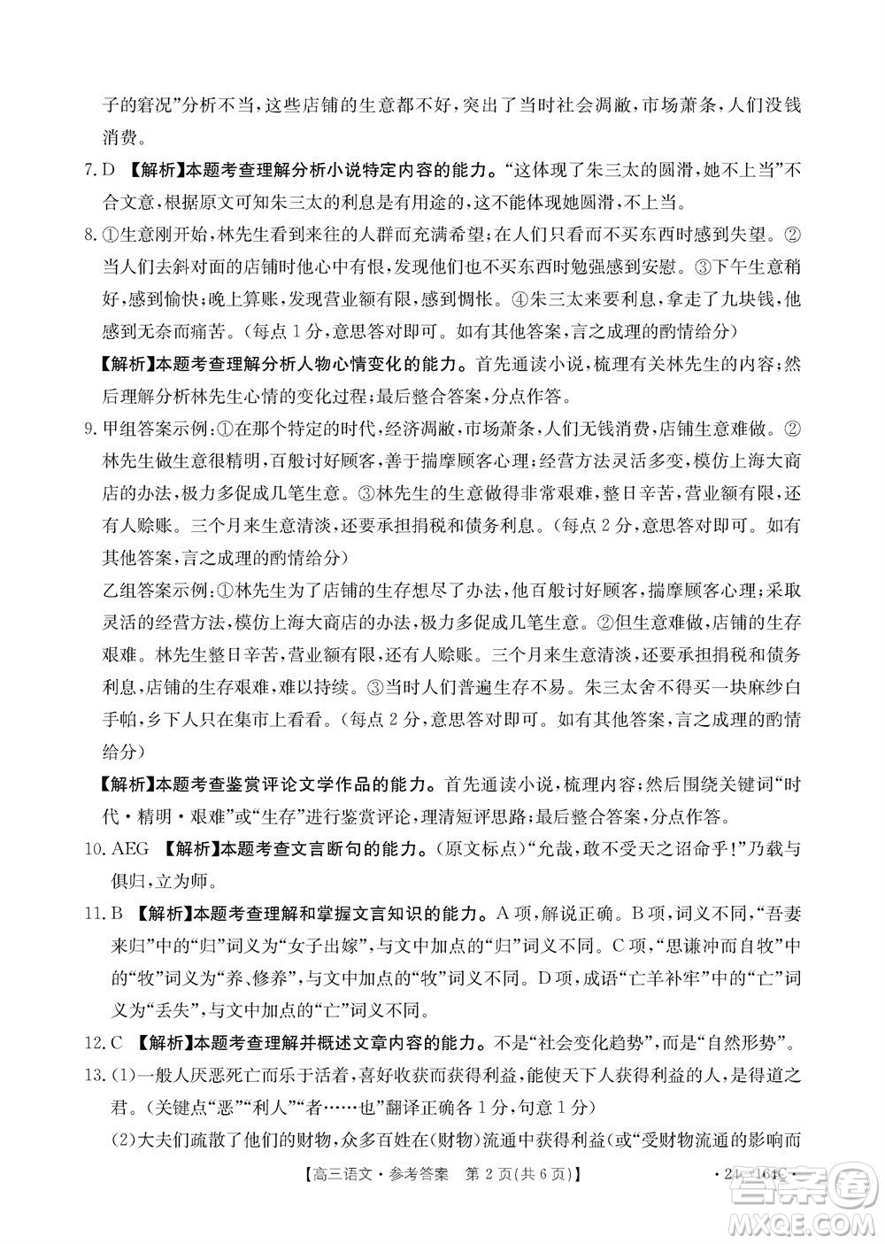 河北金太陽2024屆高三11月一輪中期調研考試24-164C語文答案