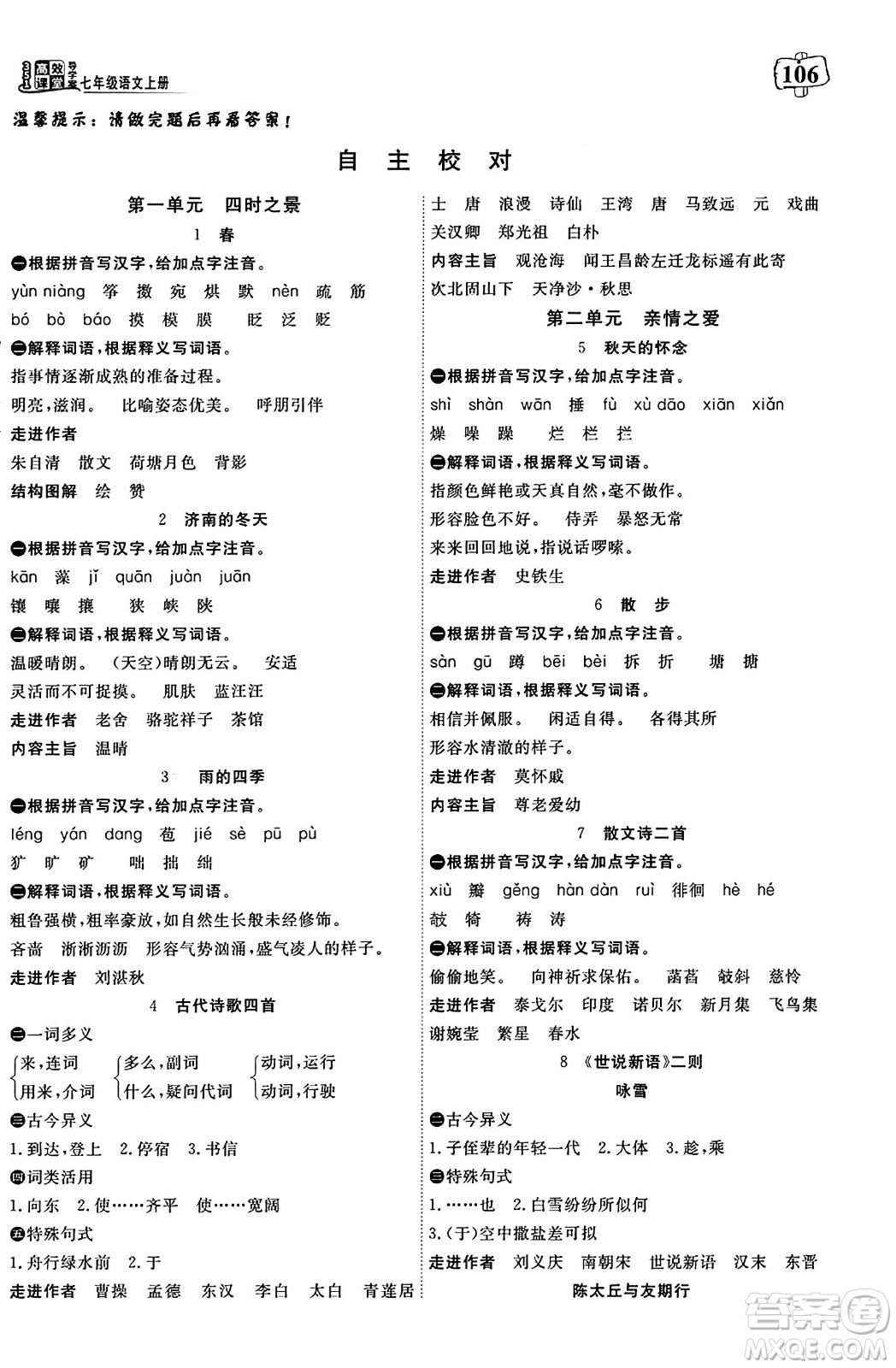 湖北科學(xué)技術(shù)出版社2023年秋高效課堂導(dǎo)學(xué)案七年級語文上冊課標版廣西專版答案