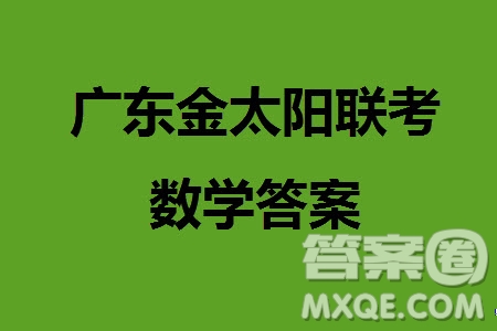 廣東金太陽(yáng)2024屆高三11月23號(hào)聯(lián)考24-142C數(shù)學(xué)參考答案