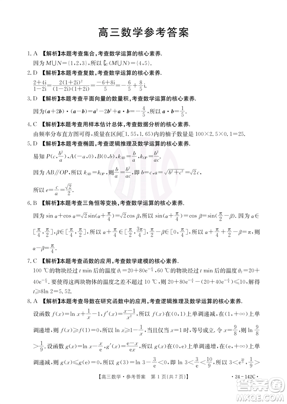 廣東金太陽(yáng)2024屆高三11月23號(hào)聯(lián)考24-142C數(shù)學(xué)參考答案