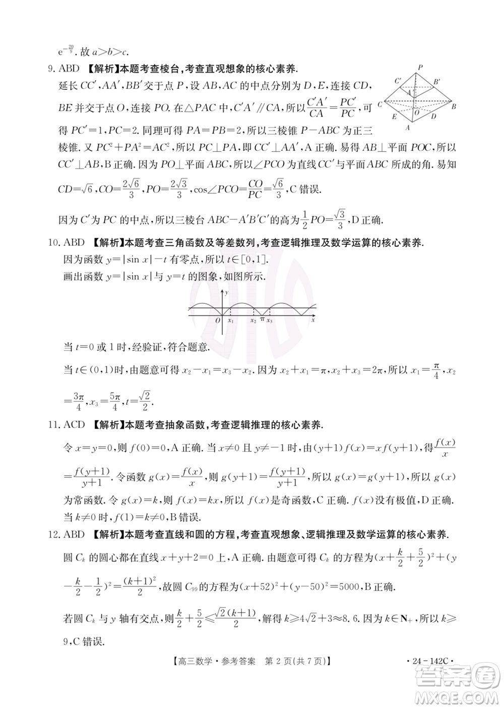 廣東金太陽(yáng)2024屆高三11月23號(hào)聯(lián)考24-142C數(shù)學(xué)參考答案