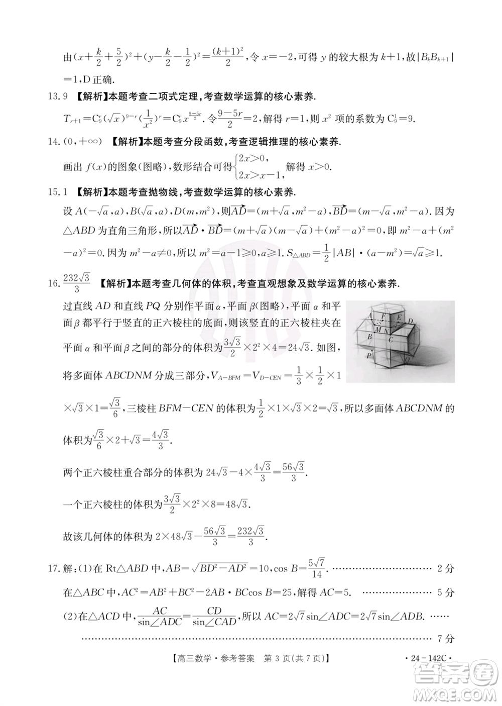 廣東金太陽(yáng)2024屆高三11月23號(hào)聯(lián)考24-142C數(shù)學(xué)參考答案