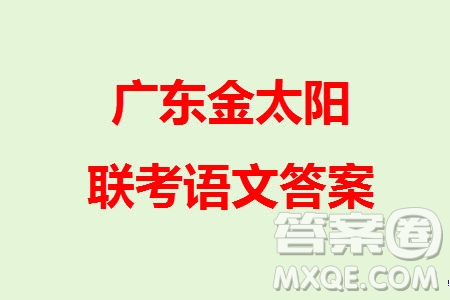 廣東金太陽(yáng)2024屆高三11月23號(hào)聯(lián)考24-142C語(yǔ)文參考答案