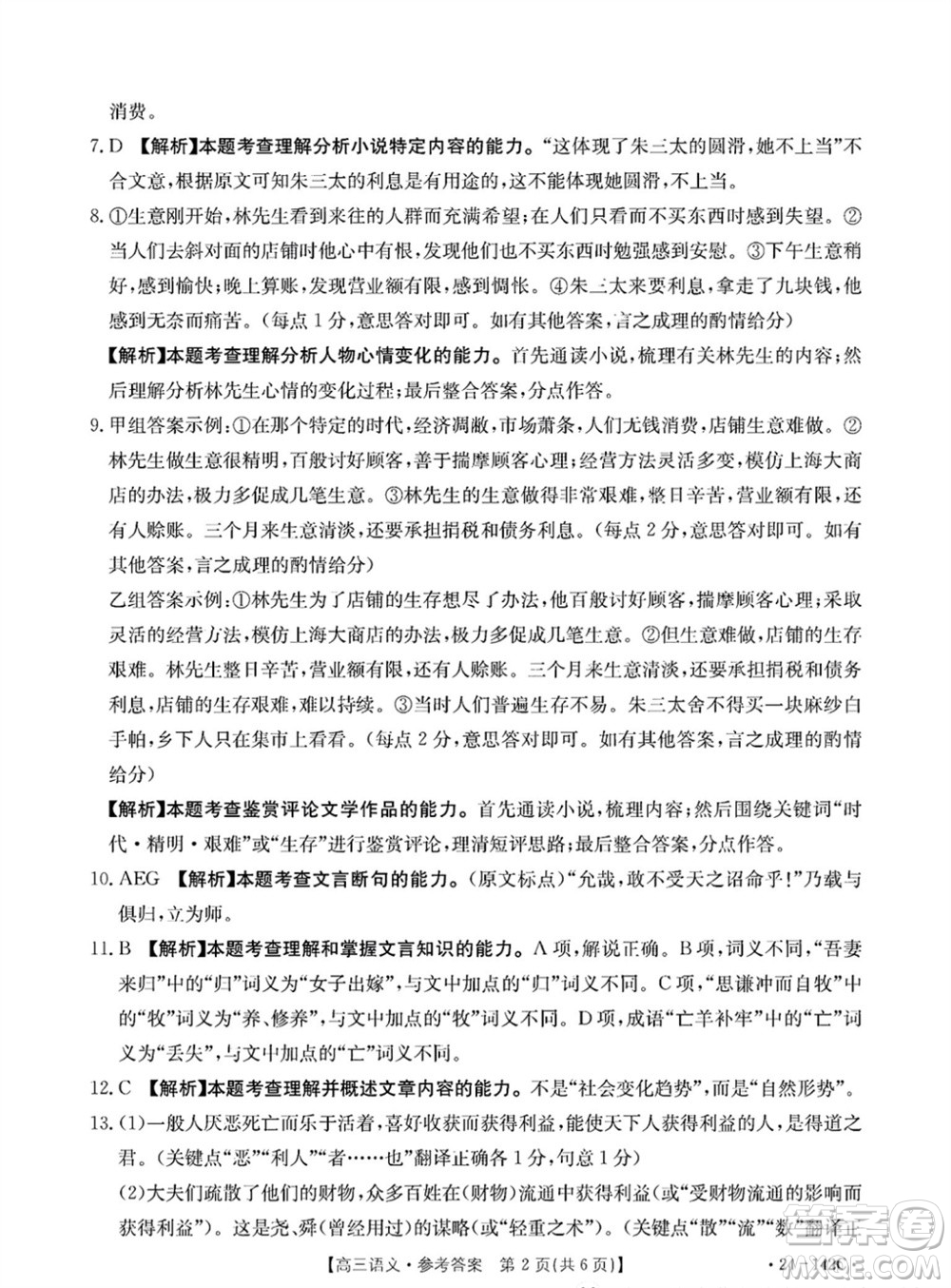 廣東金太陽(yáng)2024屆高三11月23號(hào)聯(lián)考24-142C語(yǔ)文參考答案