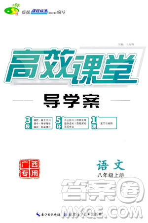 湖北科學技術(shù)出版社2023年秋高效課堂導學案八年級語文上冊課標版廣西專版答案