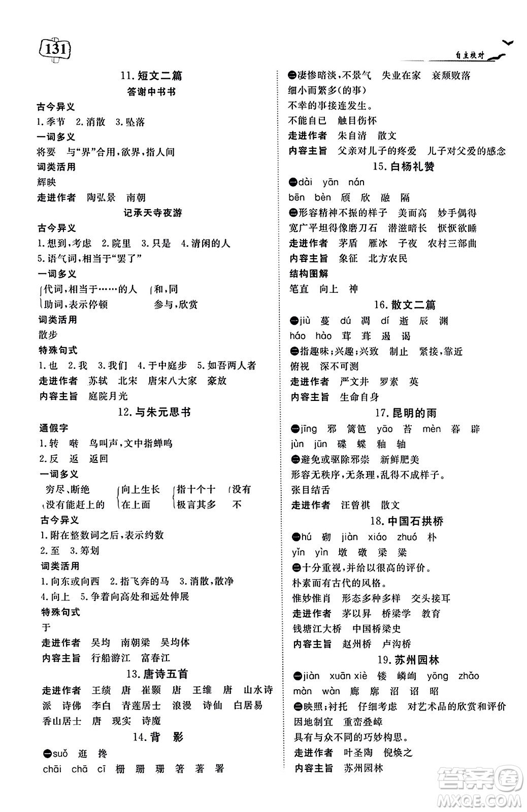湖北科學技術(shù)出版社2023年秋高效課堂導學案八年級語文上冊課標版廣西專版答案