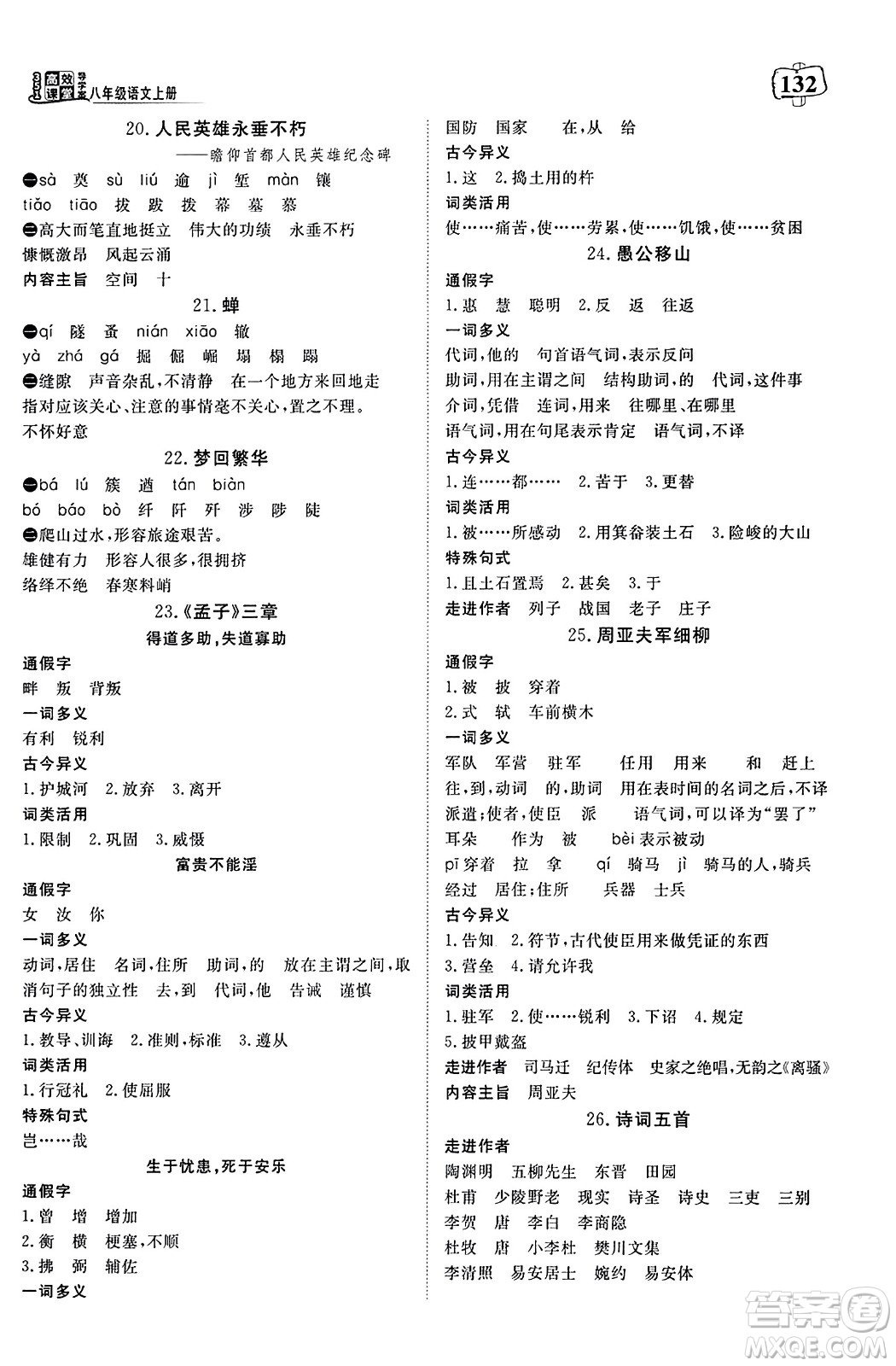 湖北科學技術(shù)出版社2023年秋高效課堂導學案八年級語文上冊課標版廣西專版答案
