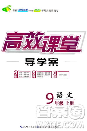 湖北科學技術(shù)出版社2023年秋高效課堂導(dǎo)學案九年級語文上冊課標版答案