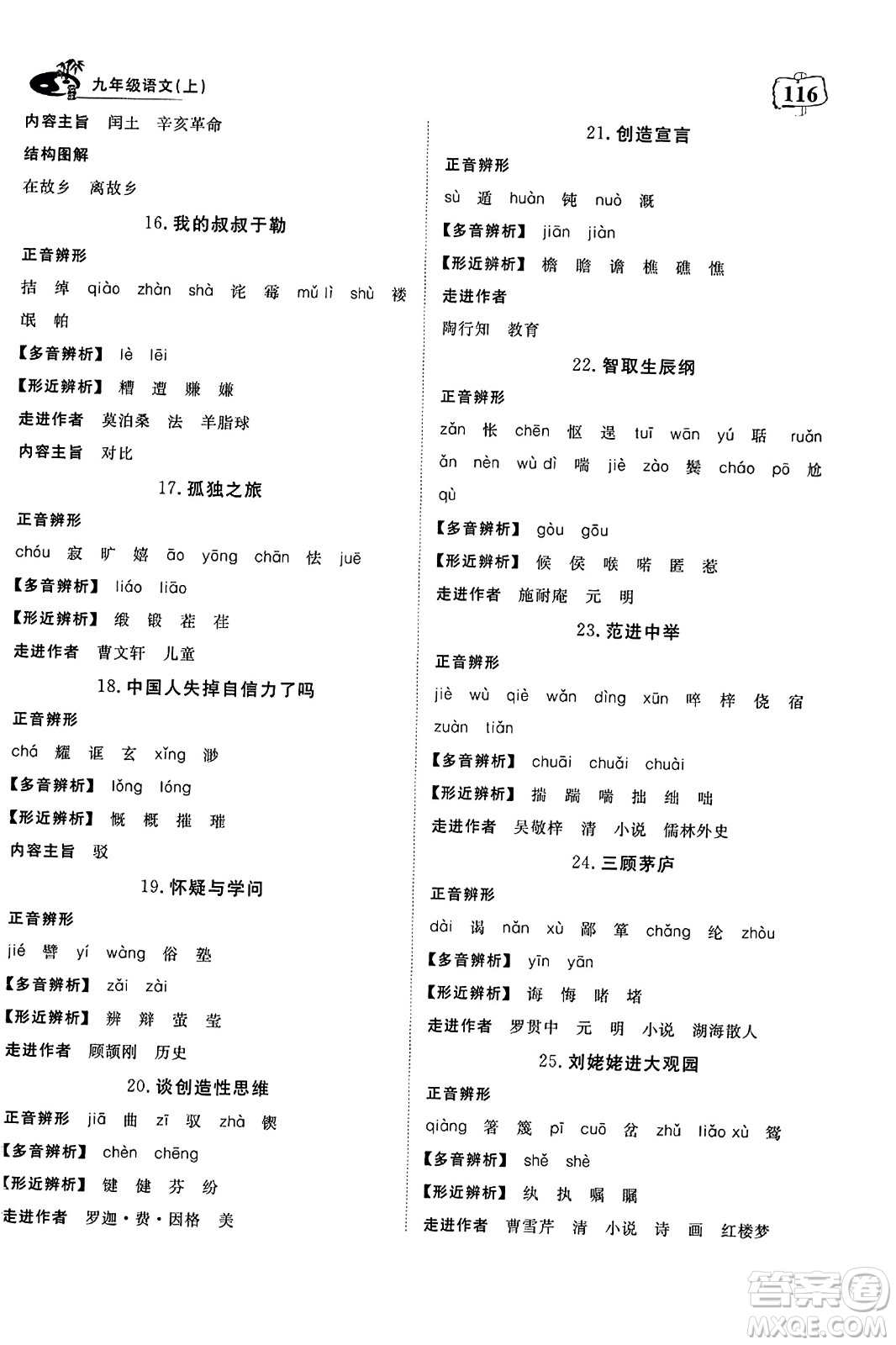 湖北科學技術(shù)出版社2023年秋高效課堂導(dǎo)學案九年級語文上冊課標版答案