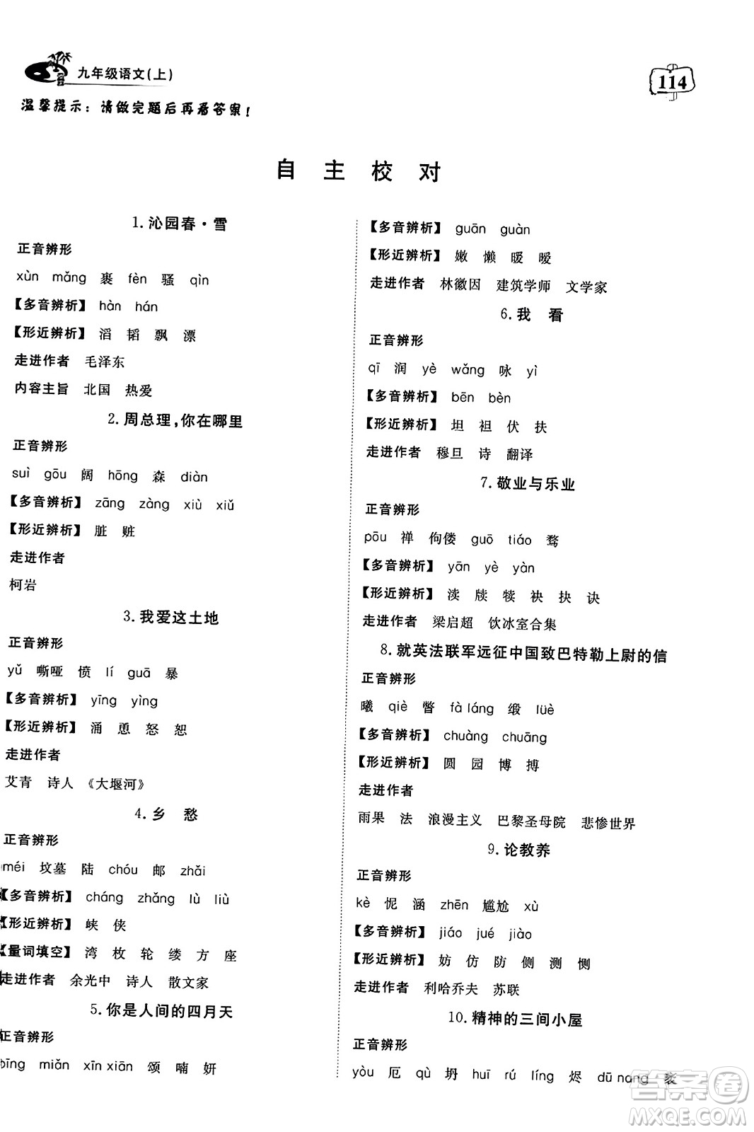 湖北科學技術(shù)出版社2023年秋高效課堂導(dǎo)學案九年級語文上冊課標版答案