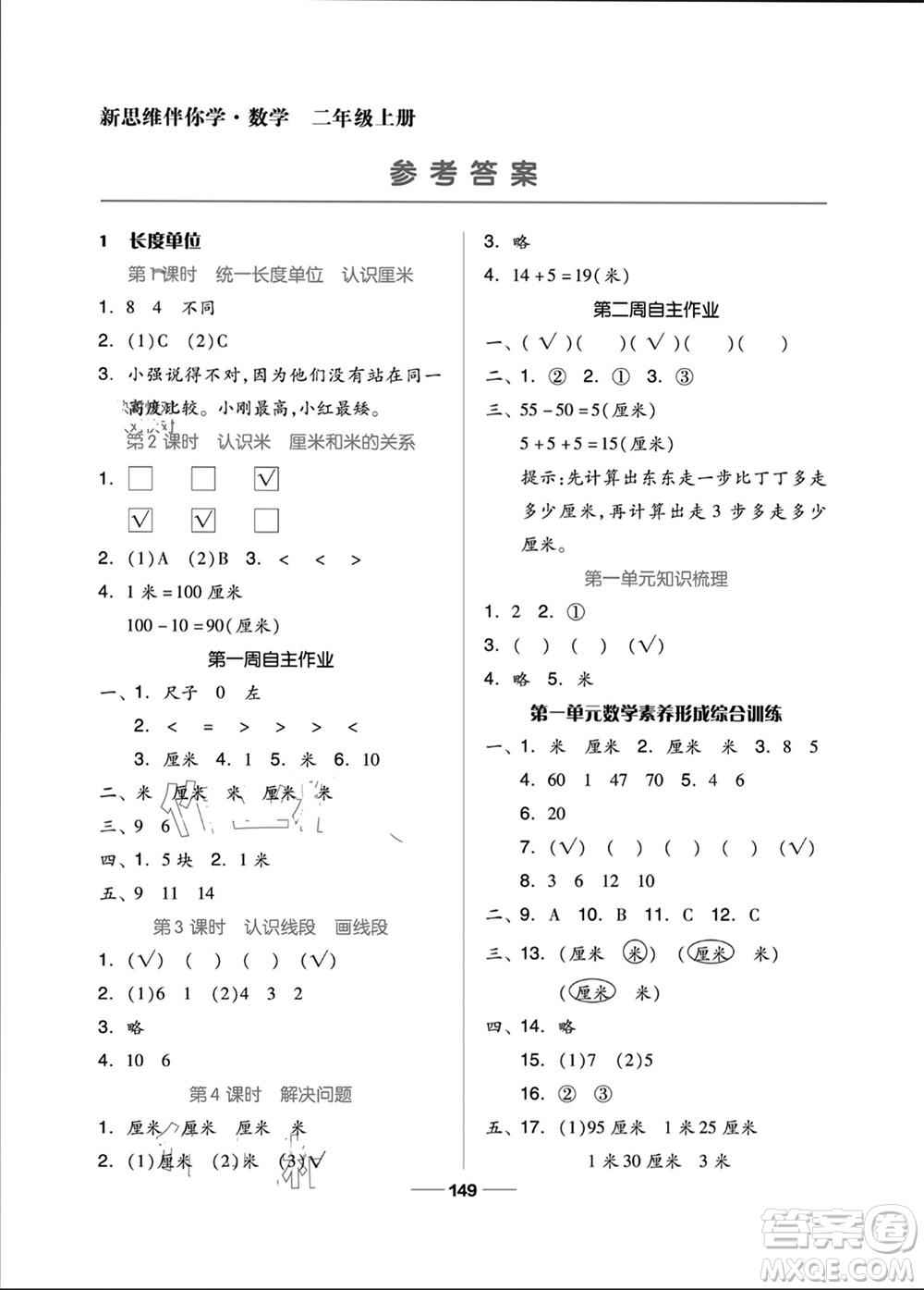 山東科學技術出版社2023年秋新思維伴你學二年級數學上冊人教版參考答案