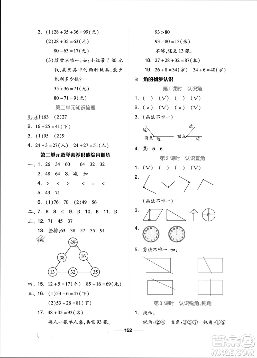 山東科學技術出版社2023年秋新思維伴你學二年級數學上冊人教版參考答案