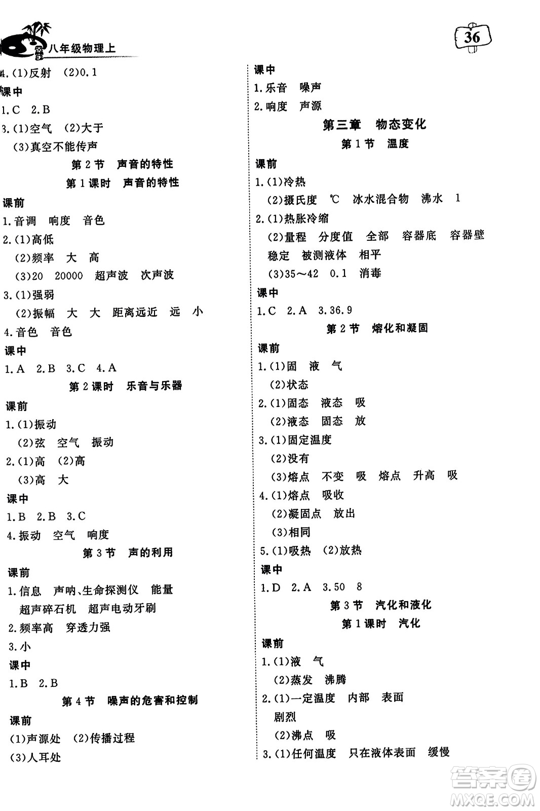 湖北科學(xué)技術(shù)出版社2023年秋高效課堂導(dǎo)學(xué)案八年級(jí)物理上冊(cè)課標(biāo)版答案