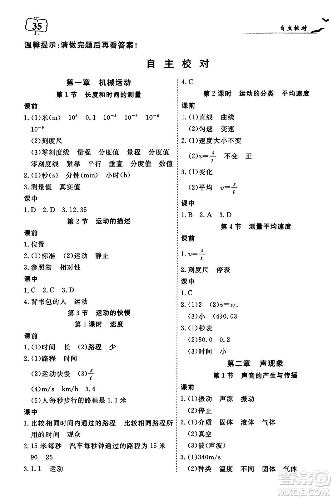 湖北科學(xué)技術(shù)出版社2023年秋高效課堂導(dǎo)學(xué)案八年級(jí)物理上冊(cè)課標(biāo)版答案