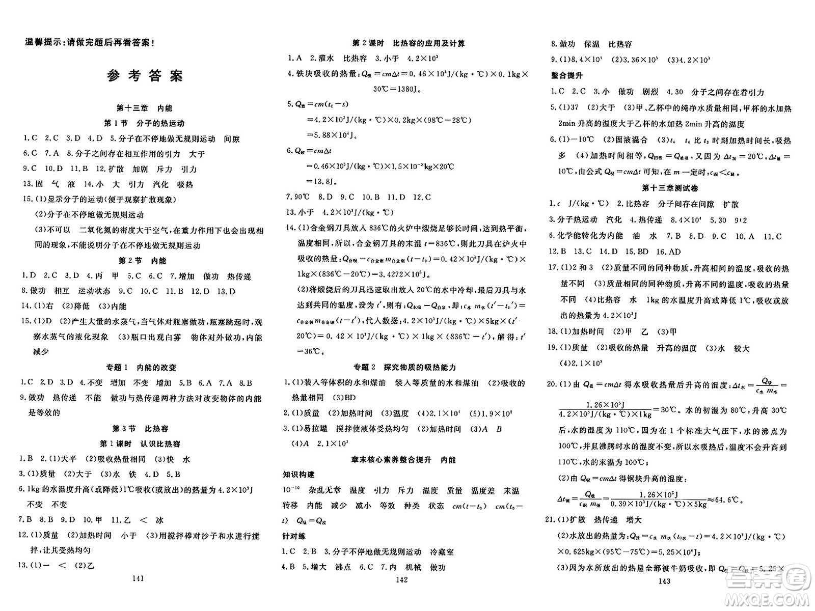 湖北科學(xué)技術(shù)出版社2023年秋高效課堂導(dǎo)學(xué)案九年級(jí)物理上冊(cè)課標(biāo)版答案