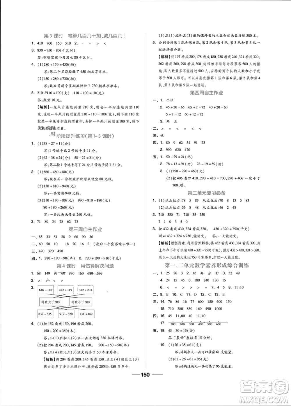 山東科學(xué)技術(shù)出版社2023年秋新思維伴你學(xué)三年級(jí)數(shù)學(xué)上冊(cè)人教版參考答案