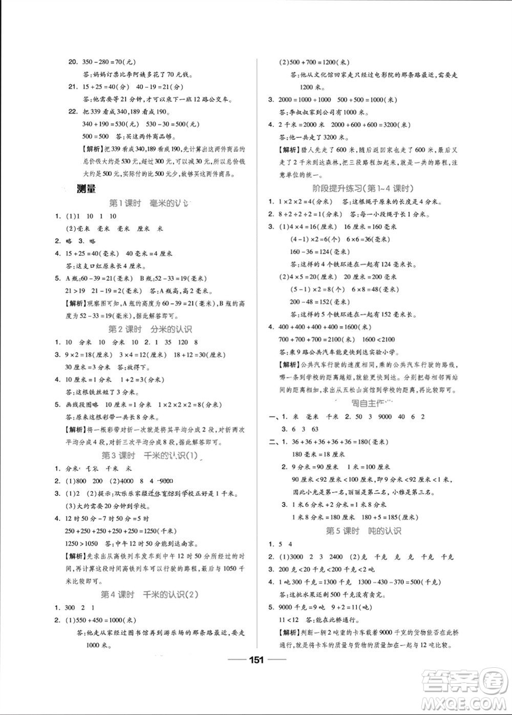 山東科學(xué)技術(shù)出版社2023年秋新思維伴你學(xué)三年級(jí)數(shù)學(xué)上冊(cè)人教版參考答案
