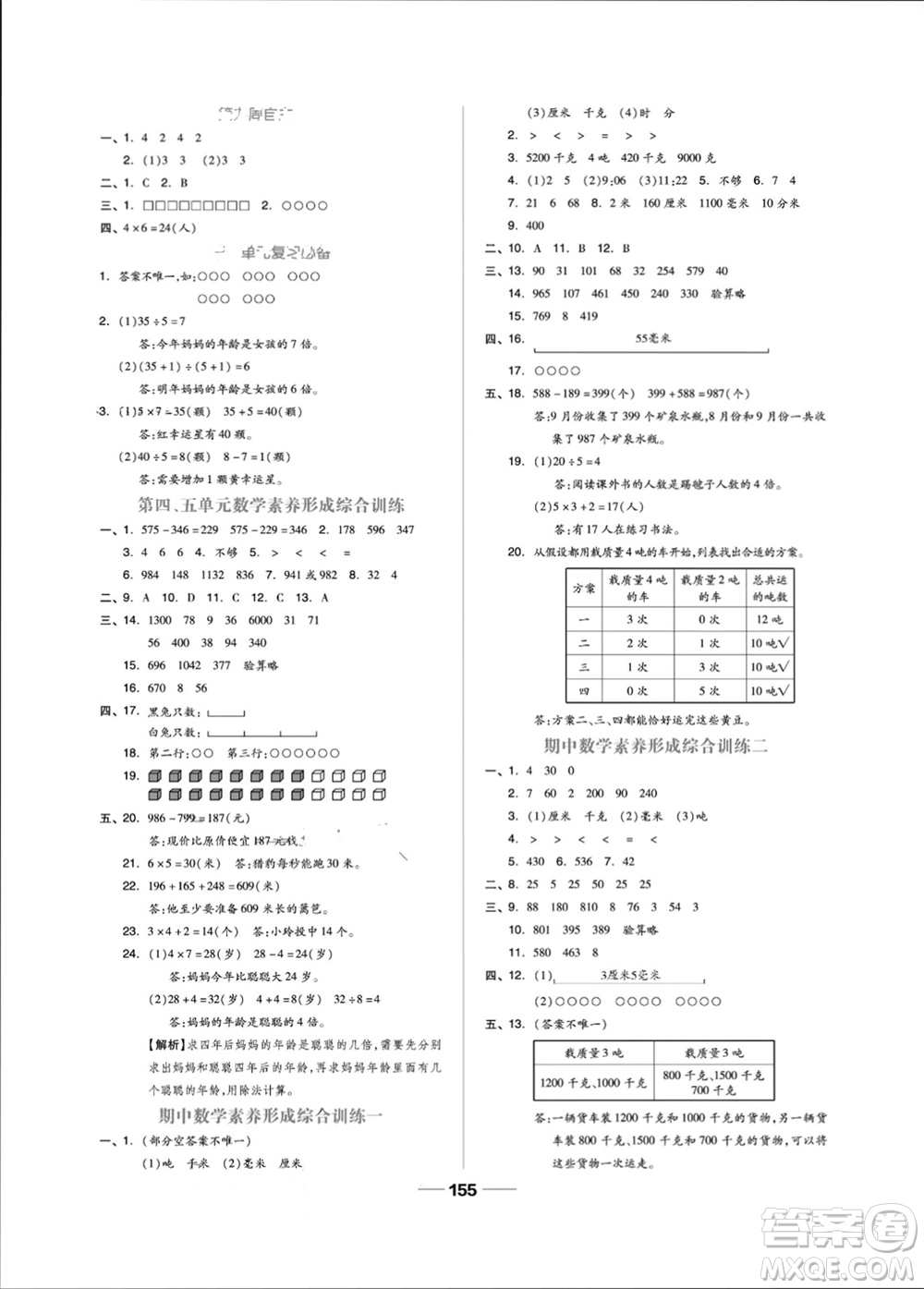 山東科學(xué)技術(shù)出版社2023年秋新思維伴你學(xué)三年級(jí)數(shù)學(xué)上冊(cè)人教版參考答案