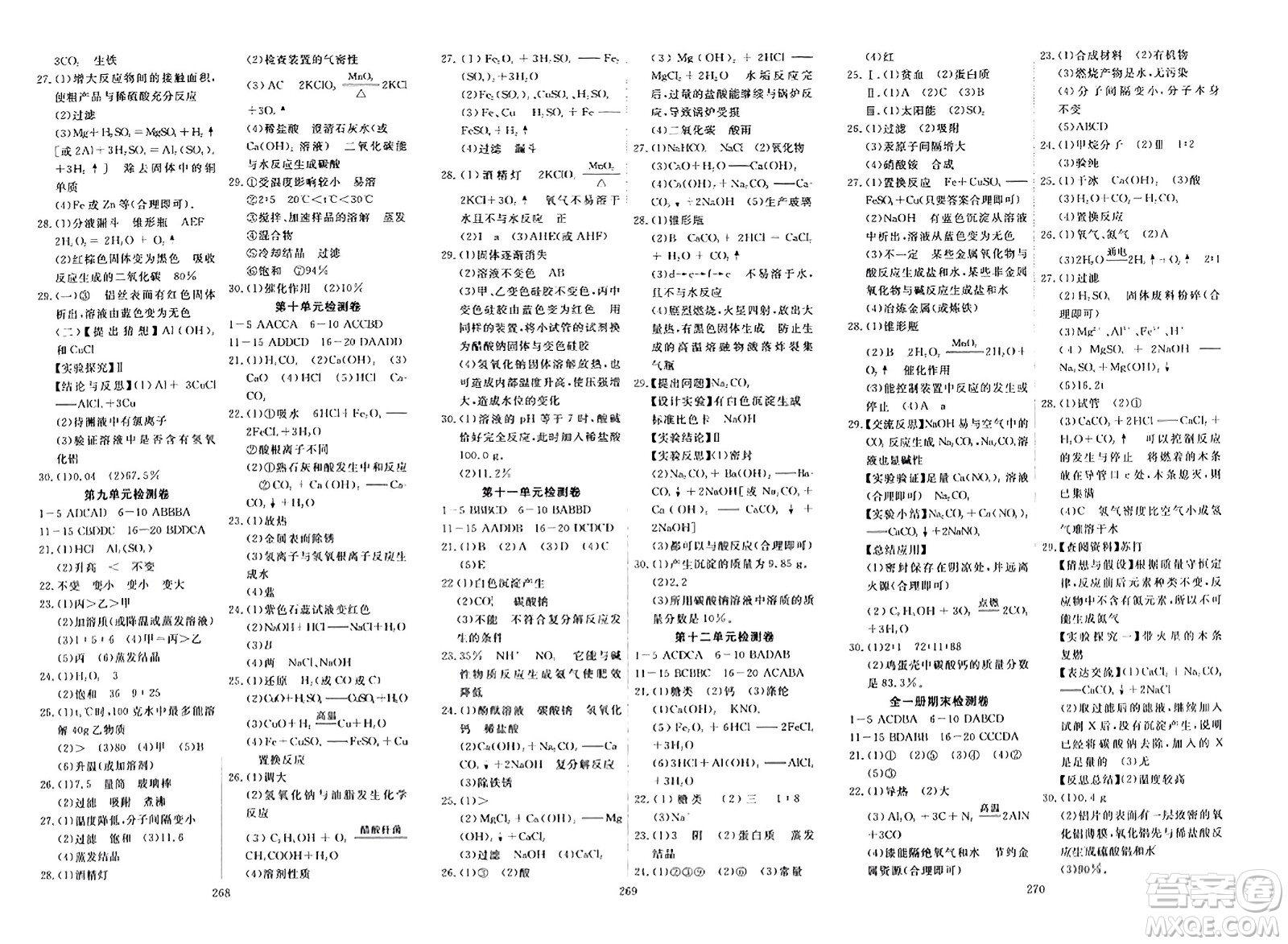 湖北科學(xué)技術(shù)出版社2023年秋高效課堂導(dǎo)學(xué)案九年級化學(xué)全一冊課標(biāo)版廣西專版答案