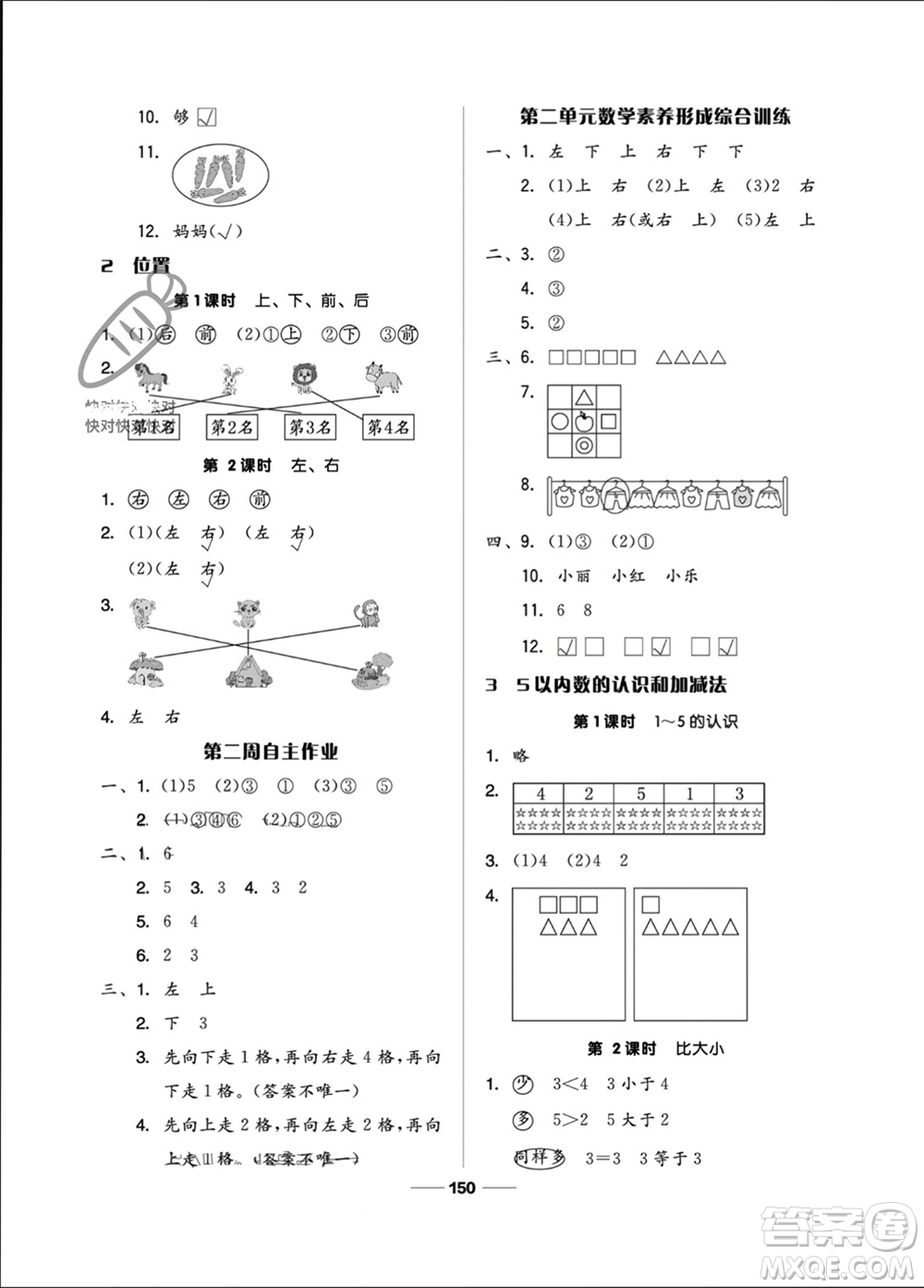山東科學技術出版社2023年秋新思維伴你學一年級數學上冊人教版參考答案