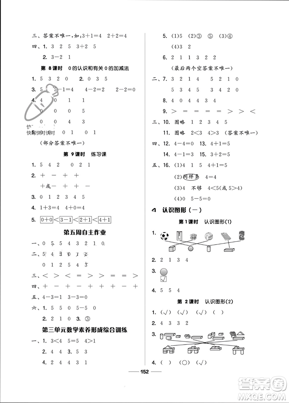 山東科學技術出版社2023年秋新思維伴你學一年級數學上冊人教版參考答案