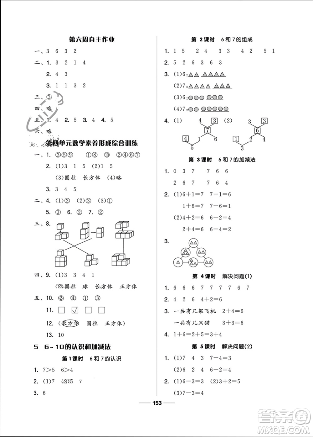 山東科學技術出版社2023年秋新思維伴你學一年級數學上冊人教版參考答案