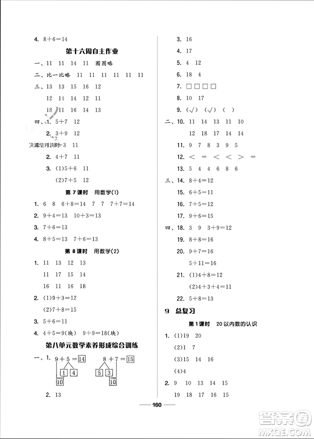 山東科學技術出版社2023年秋新思維伴你學一年級數學上冊人教版參考答案