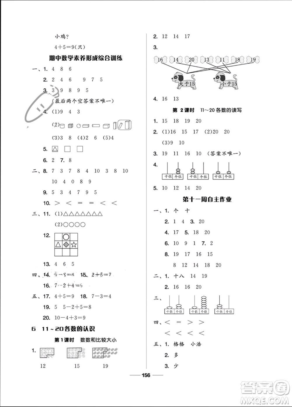山東科學技術出版社2023年秋新思維伴你學一年級數學上冊人教版參考答案