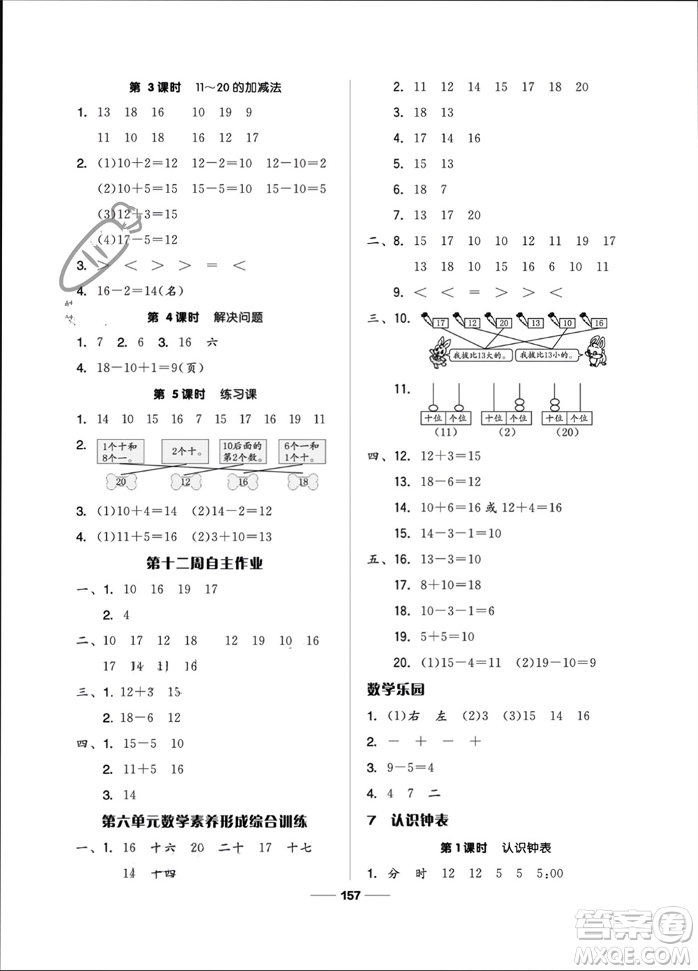 山東科學技術出版社2023年秋新思維伴你學一年級數學上冊人教版參考答案