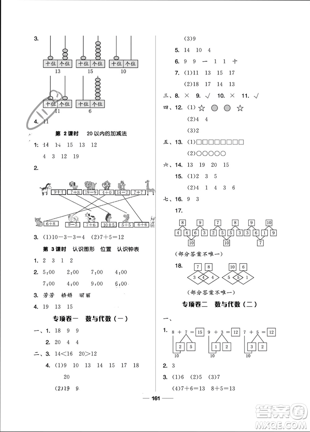 山東科學技術出版社2023年秋新思維伴你學一年級數學上冊人教版參考答案