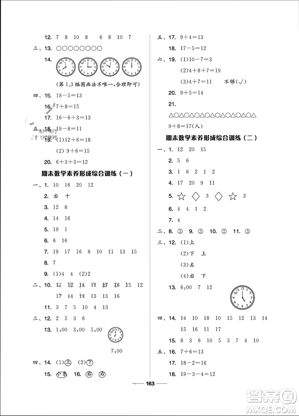 山東科學技術出版社2023年秋新思維伴你學一年級數學上冊人教版參考答案