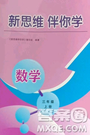 山東科學(xué)技術(shù)出版社2023年秋新思維伴你學(xué)達(dá)標(biāo)測試卷三年級(jí)數(shù)學(xué)上冊人教版參考答案