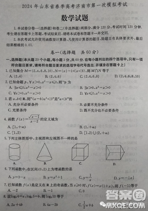 2024年山東省春季高考濟(jì)南市第一次模擬考試數(shù)學(xué)試題答案