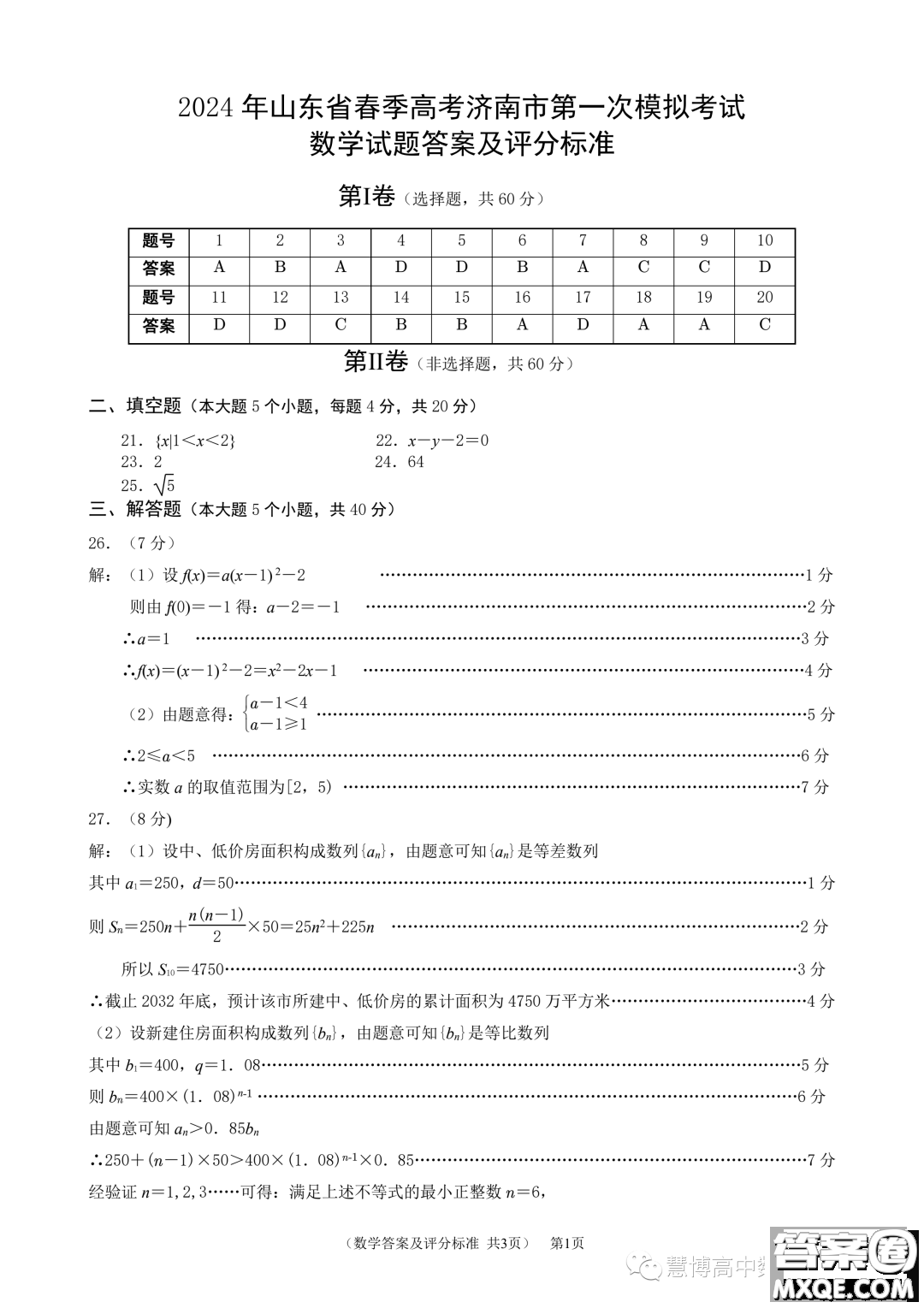 2024年山東省春季高考濟(jì)南市第一次模擬考試數(shù)學(xué)試題答案