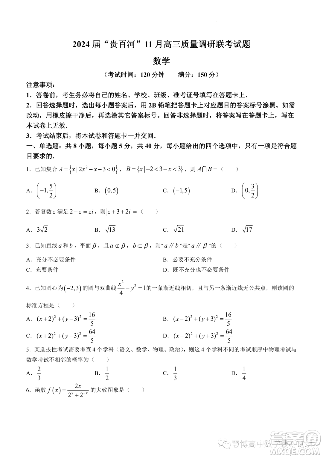 2024屆貴百河高三上學(xué)期11月質(zhì)量調(diào)研聯(lián)考數(shù)學(xué)試題答案