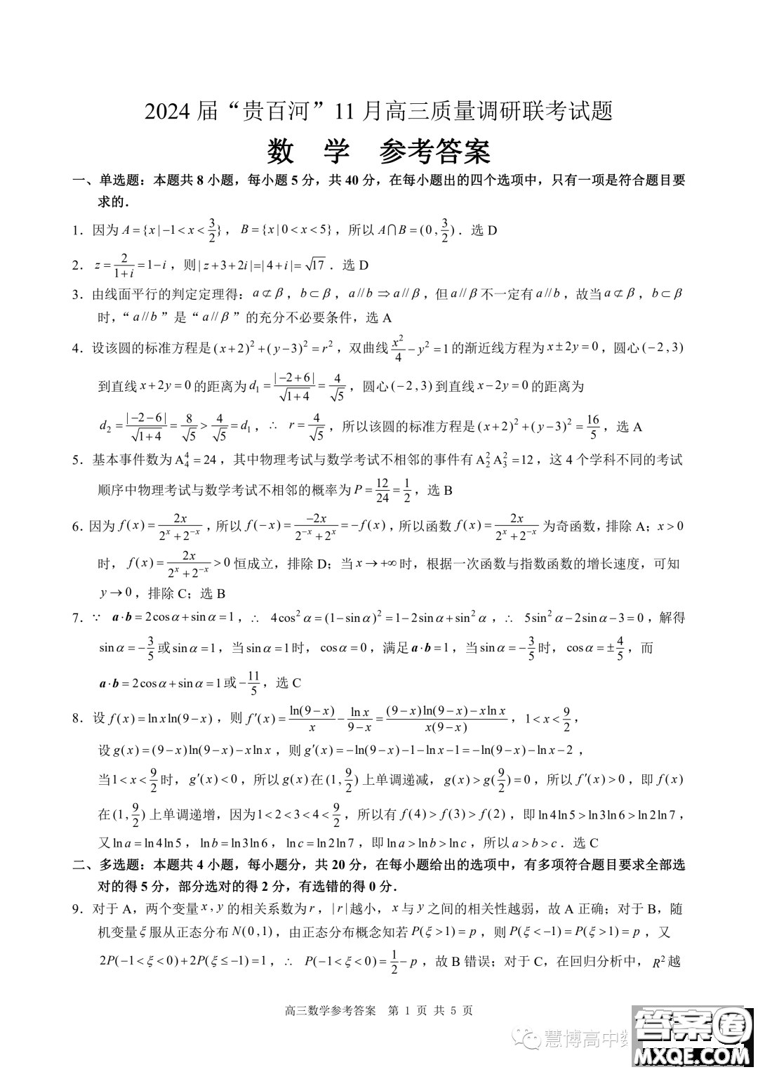 2024屆貴百河高三上學(xué)期11月質(zhì)量調(diào)研聯(lián)考數(shù)學(xué)試題答案